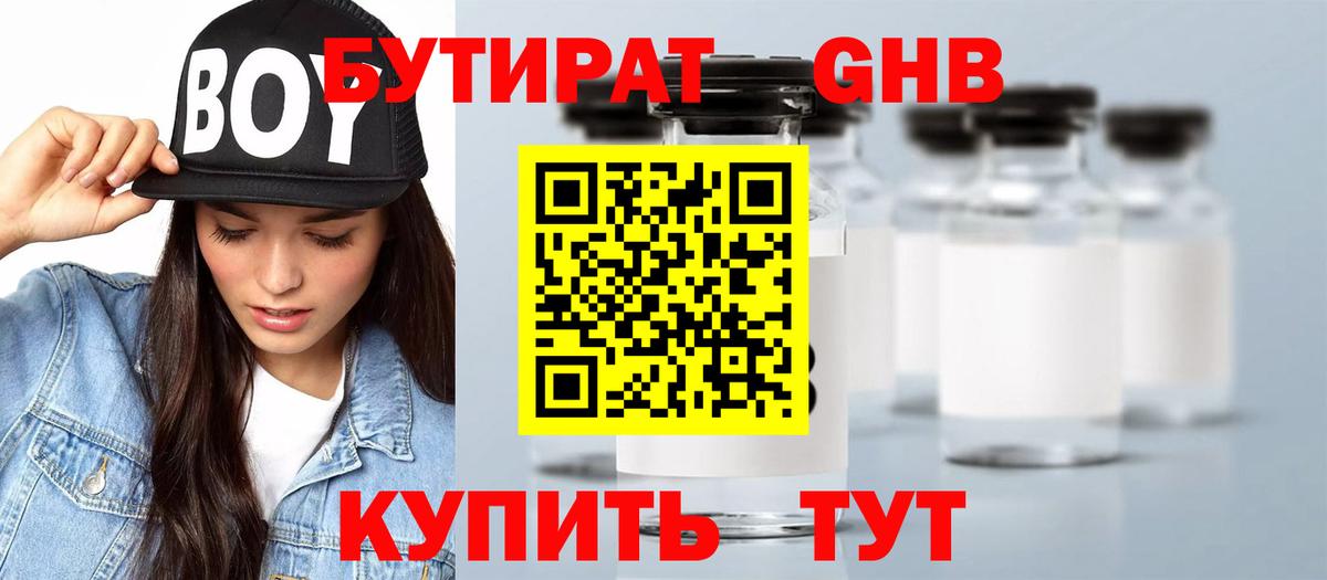 БУТИРАТ GHB  БУТИРАТ  Геленджик  Вход с VPN 