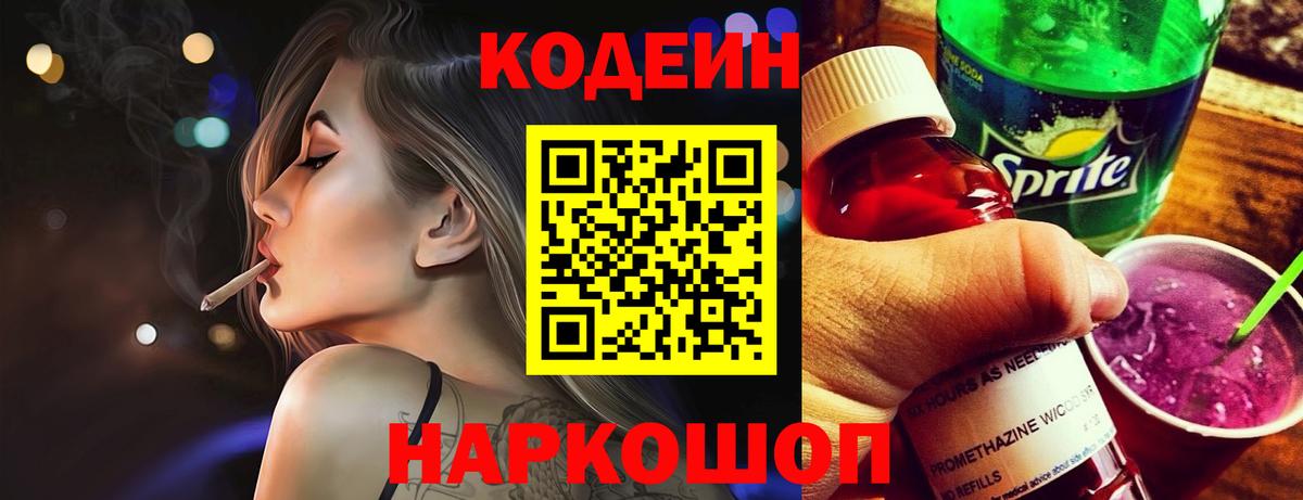 Геленджик  Кодеиновый сироп Lean напиток Lean (лин)  Вход с VPN 